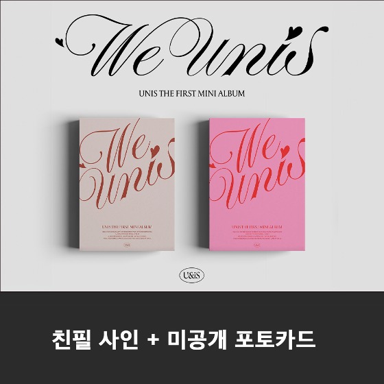 [친필사인] UNIS (유니스) - 미니앨범 1집 : WE UNIS (2종 중 랜덤 1종)