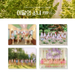 LOONA (이달의 소녀) - LOONA Summer Special Mini Album : Flip That (4종 중 랜덤 1종)