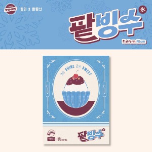 Billlie (빌리), 윤종신 - track by YOON: 팥빙수 [Platform Album ver.]