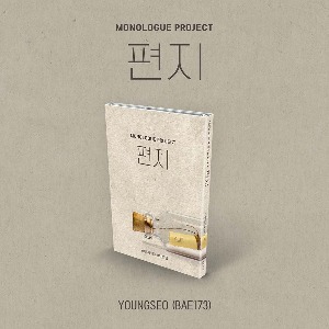 영서 (BAE173) - Monologue Project : 편지 [Nemo Album Thin Ver.]