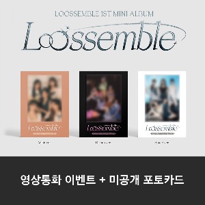 [영상통화] 루셈블 (Loossemble) - 미니앨범 1집 : Loossemble (3종 중 랜덤 1종)